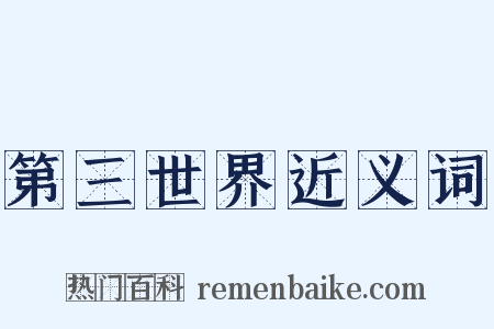 第三世界近义词是什么意思的图片